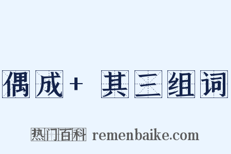 偶成+其三组词是什么意思的图片